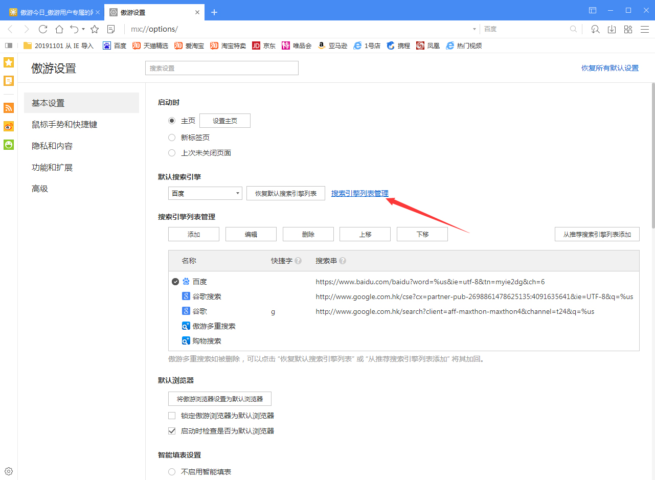 傲游浏览器怎么设置默认搜索引擎？