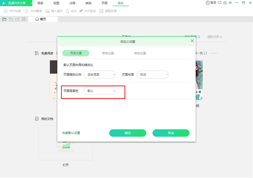 迅读PDF大师页面背景怎么调？