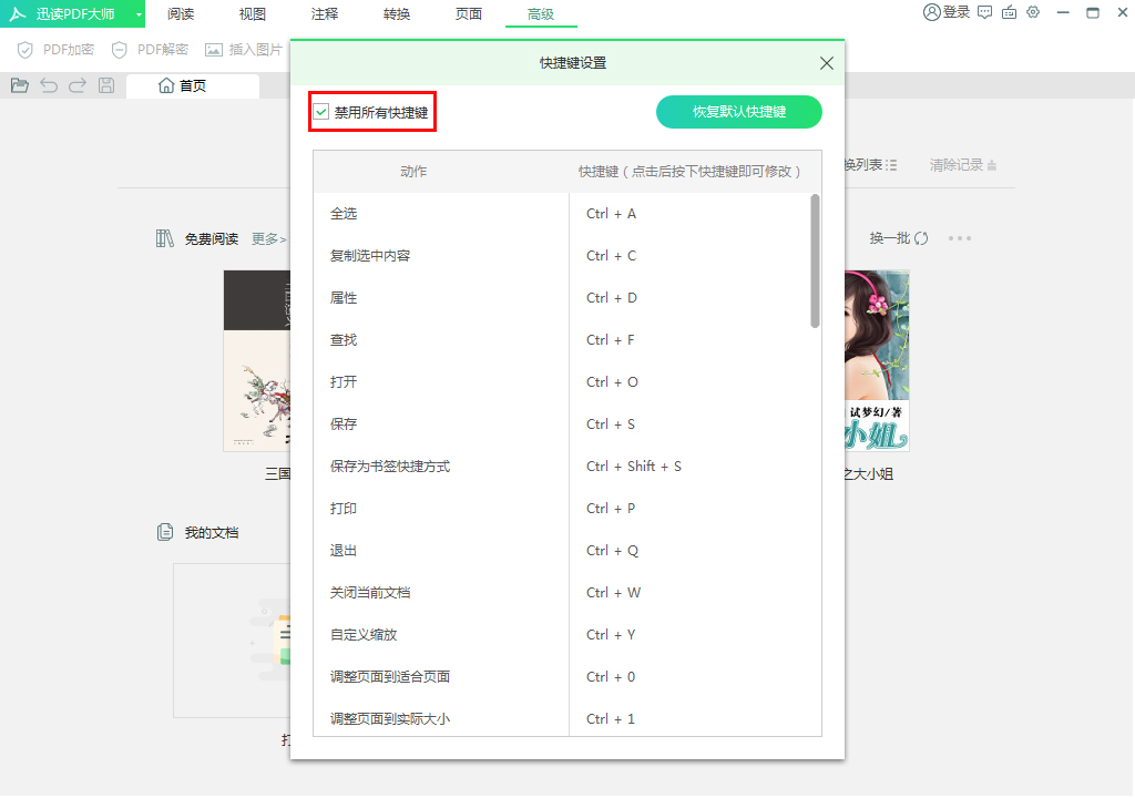 迅读PDF大师怎么禁用快捷键？