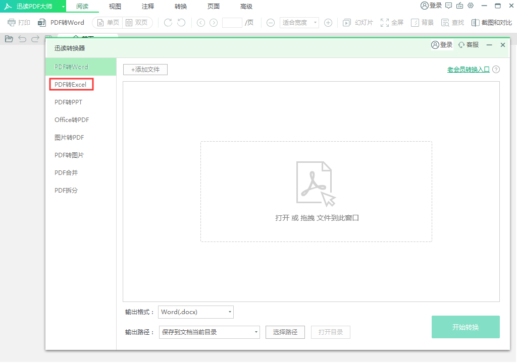 迅读PDF大师怎么将PDF转换成Excel？