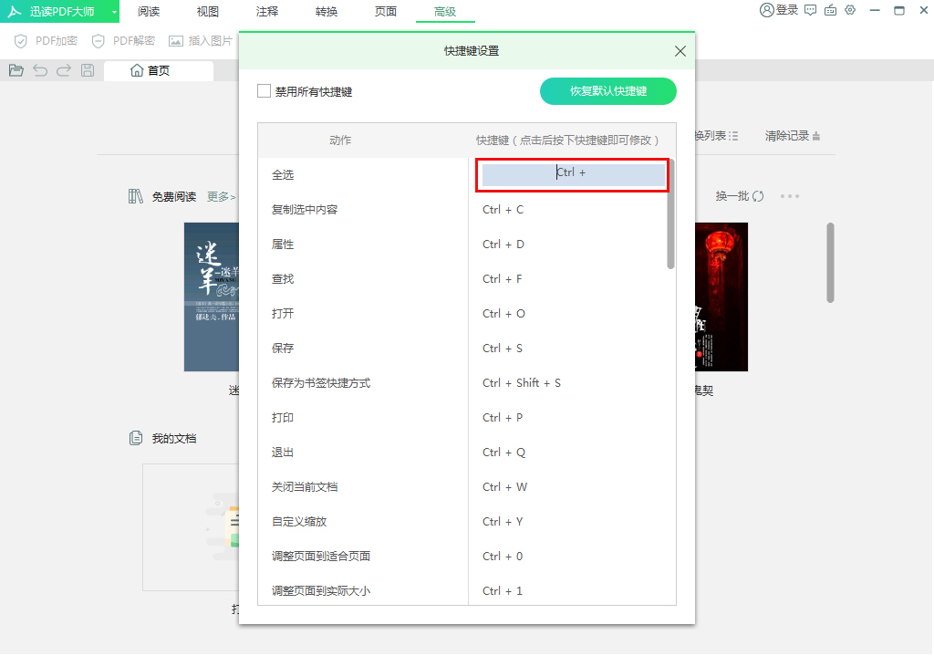 迅读PDF大师快捷键怎么修改？
