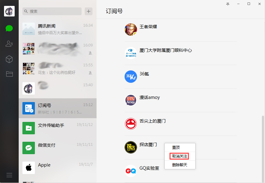 微信如何取关订阅号？