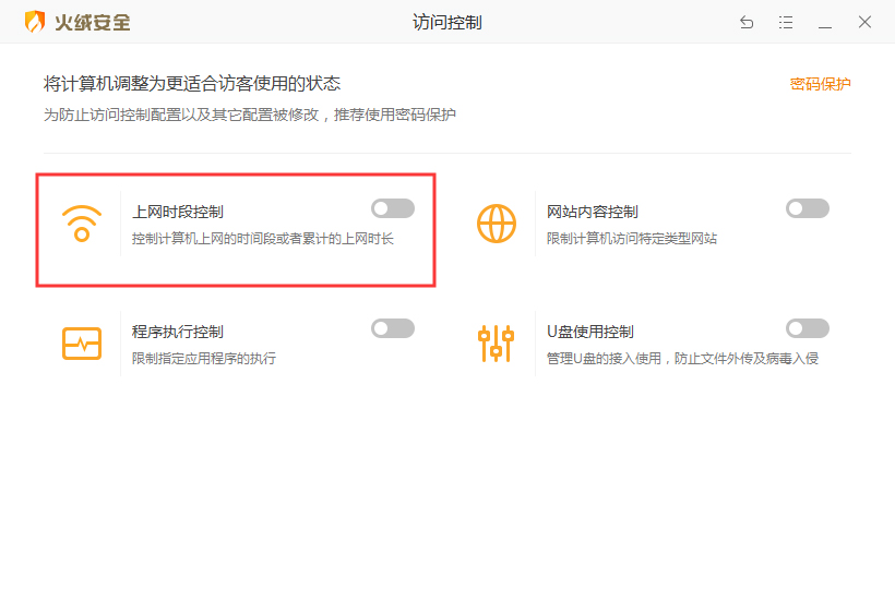 火绒如何控制上网时段？