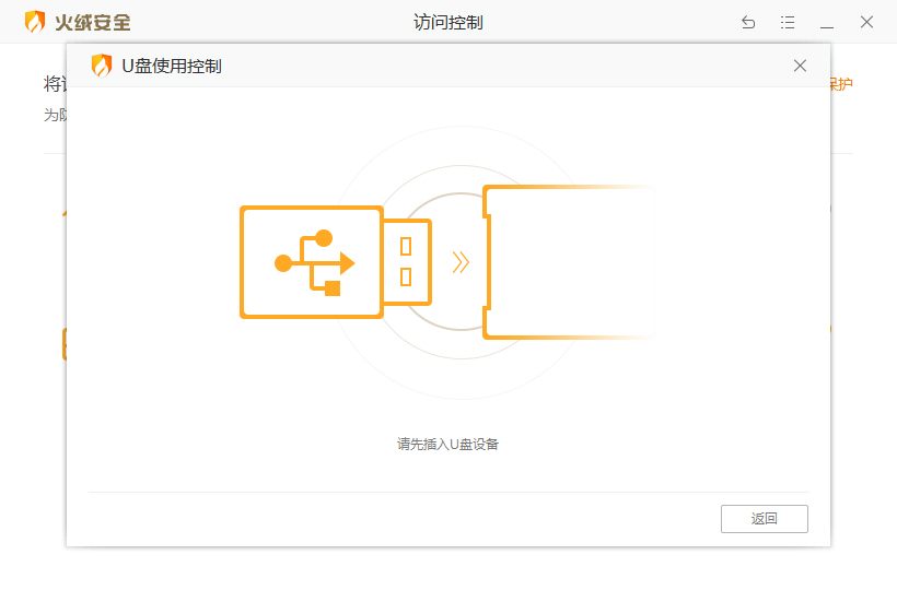 火绒安全软件U盘使用控制功能怎么启用