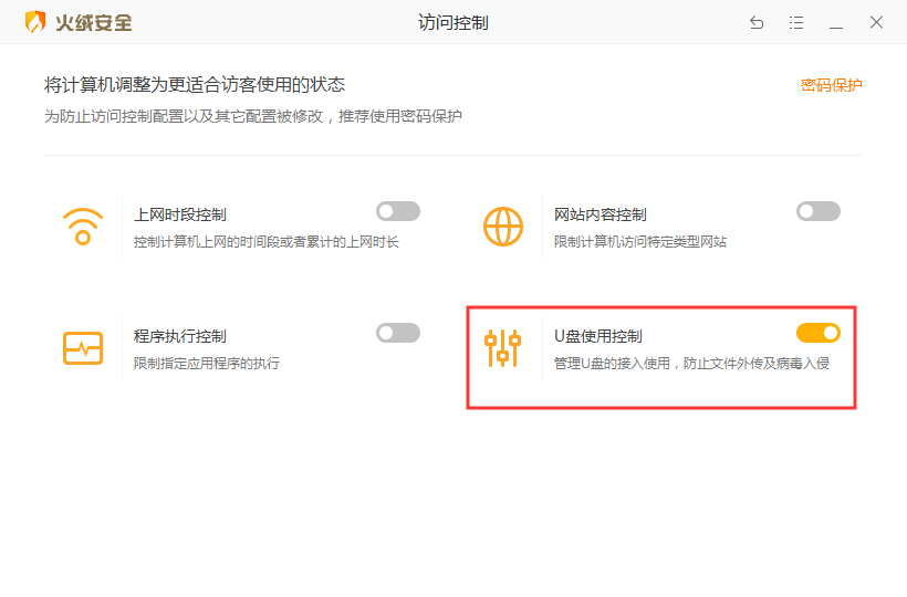 火绒安全软件U盘使用控制功能怎么启用