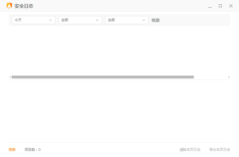 火绒安全日志怎么清除？