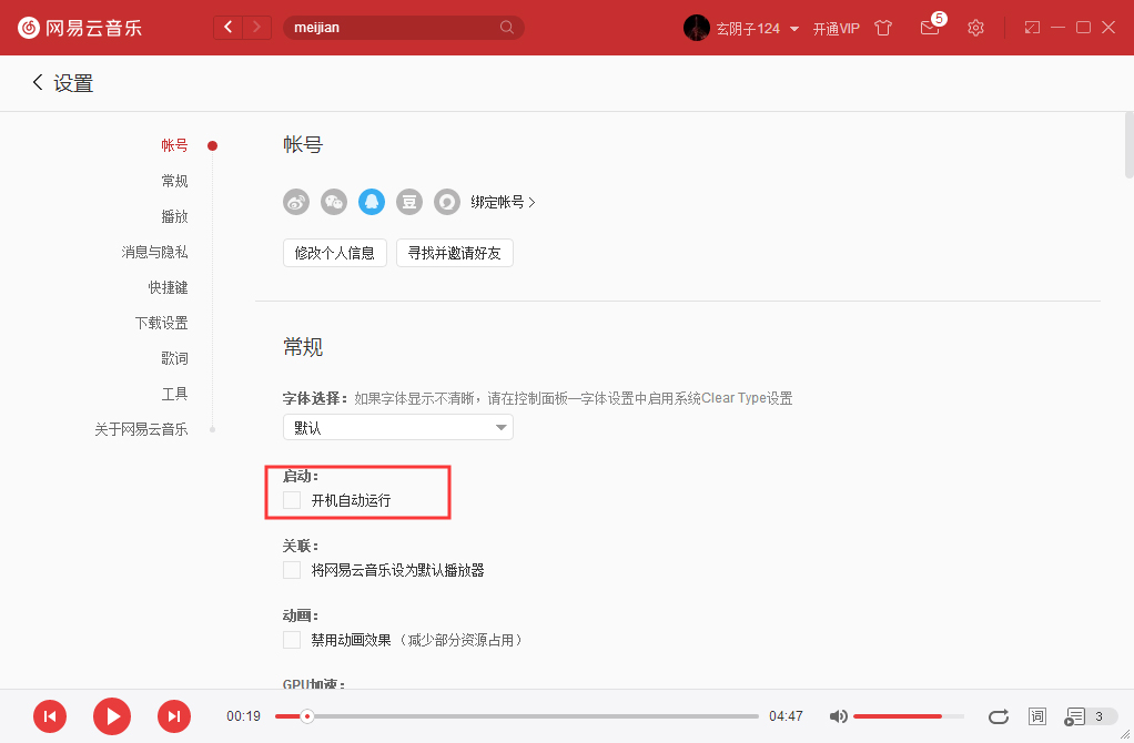 网易云音乐如何开机启动？