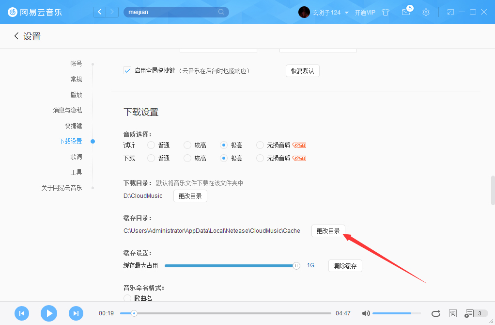 怎么更改网易云音乐缓存目录？