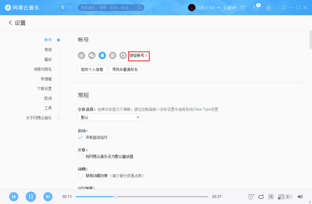 网易云账号怎么解绑微信？