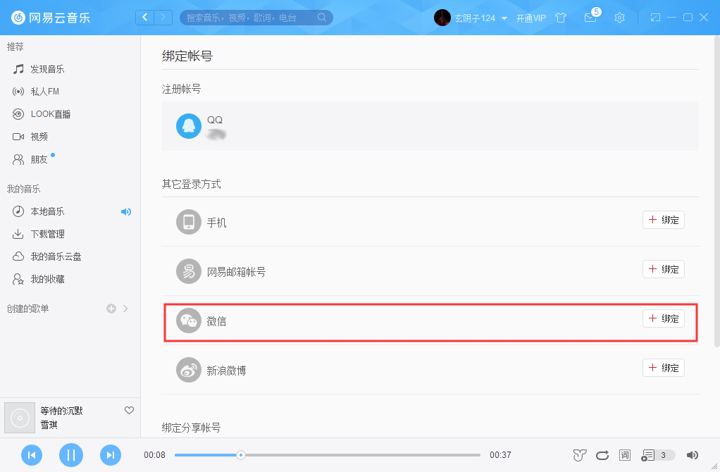 网易云账号怎么解绑微信？