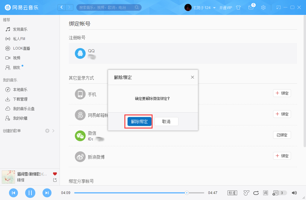 网易云账号怎么解绑微信？