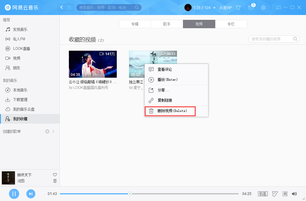 网易云音乐怎么删除收藏视频？