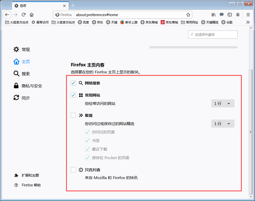 火狐浏览器主页内容怎么调整？