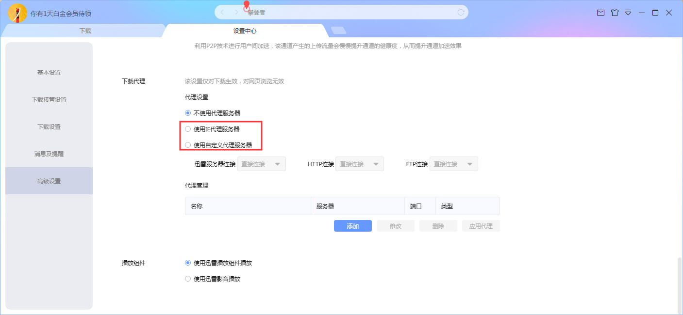 迅雷X怎么设置代理？