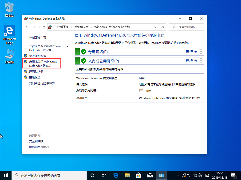 Win10 1909系统怎么关闭防火墙？