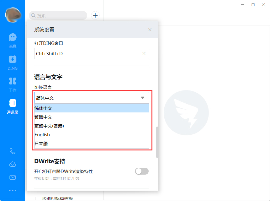 电脑版钉钉如何设置英文或繁体中文？