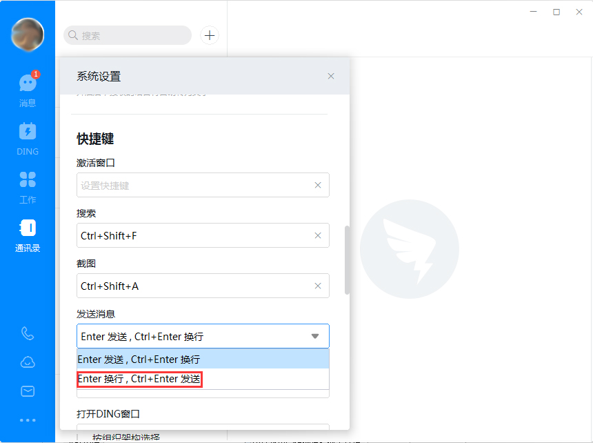 钉钉电脑版回车键换行怎么设置？