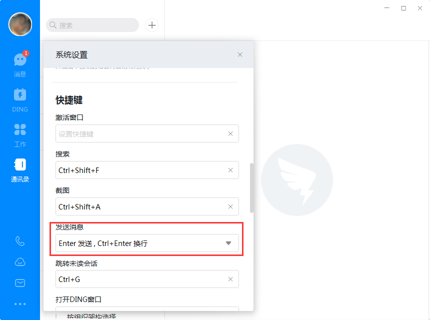钉钉电脑版回车键换行怎么设置？