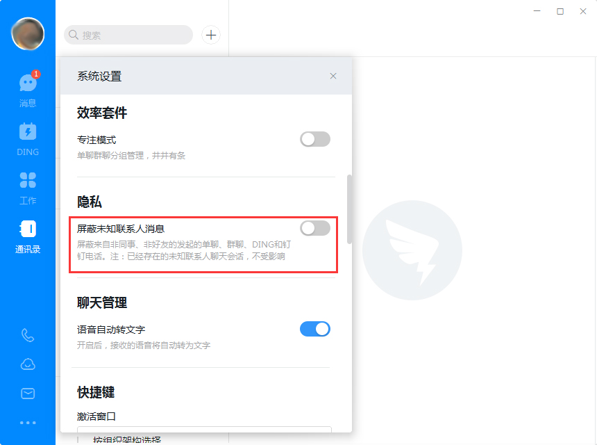 钉钉电脑版怎么屏蔽未知联系人？