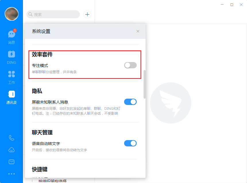 钉钉如何开启专注模式？