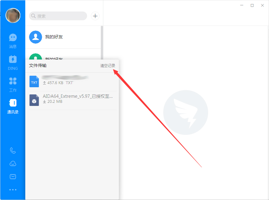 钉钉电脑版怎么删除上传/下载记录？
