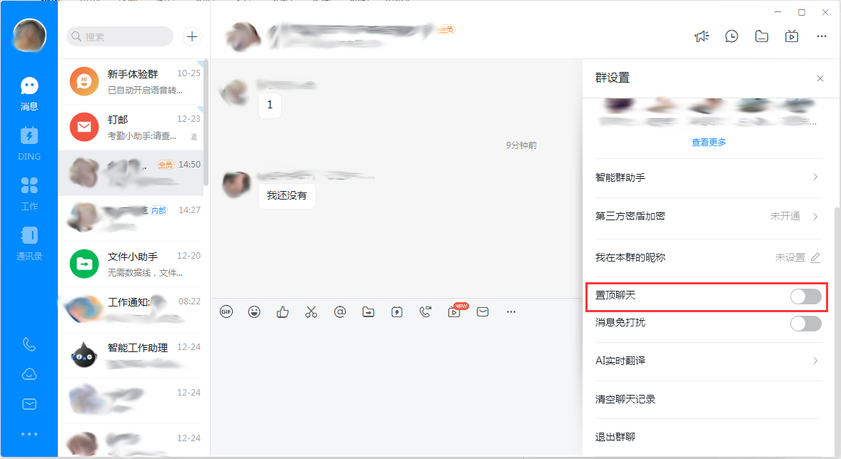 钉钉电脑版怎么置顶群聊？
