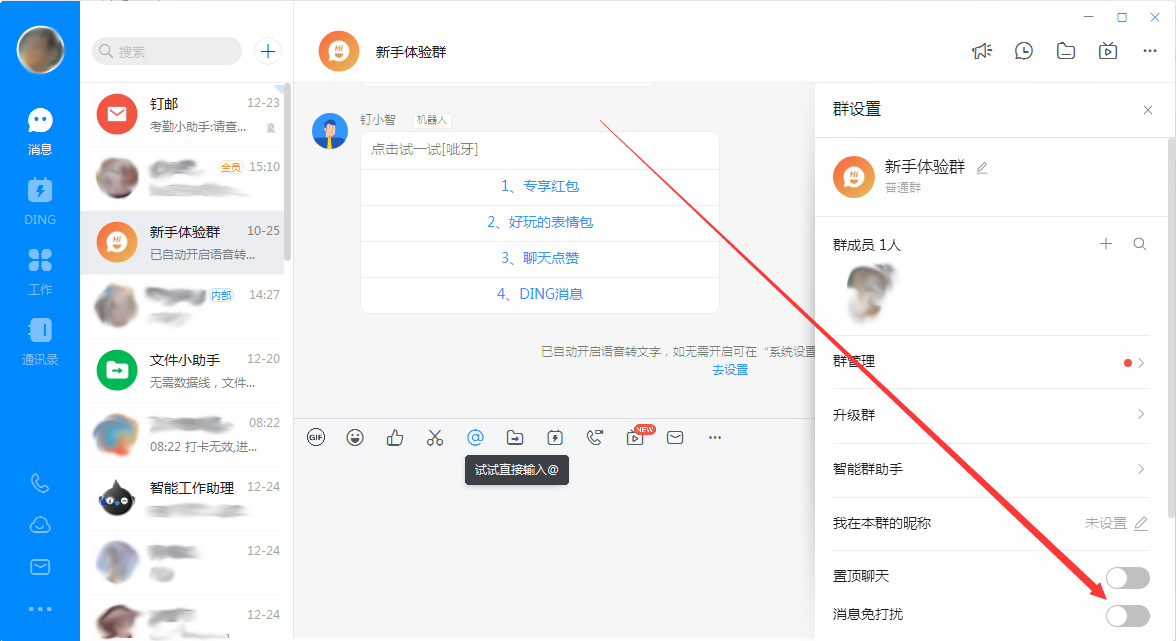 钉钉电脑版群聊消息免打扰怎么设置？