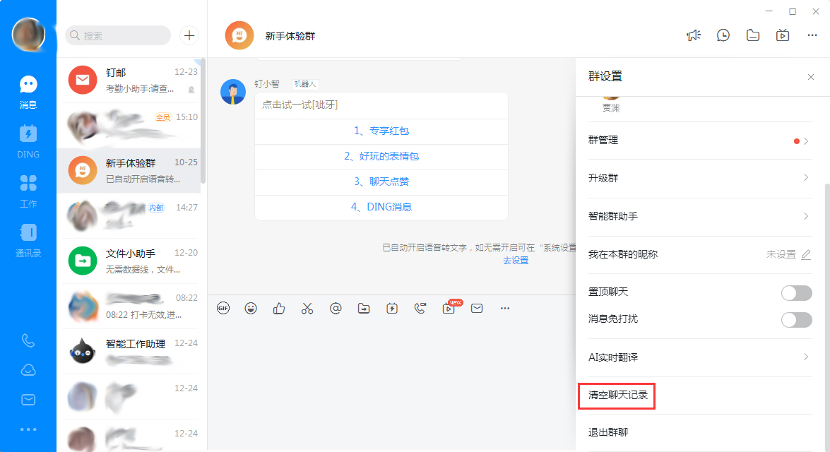 钉钉电脑版怎么快速清理聊天记录？