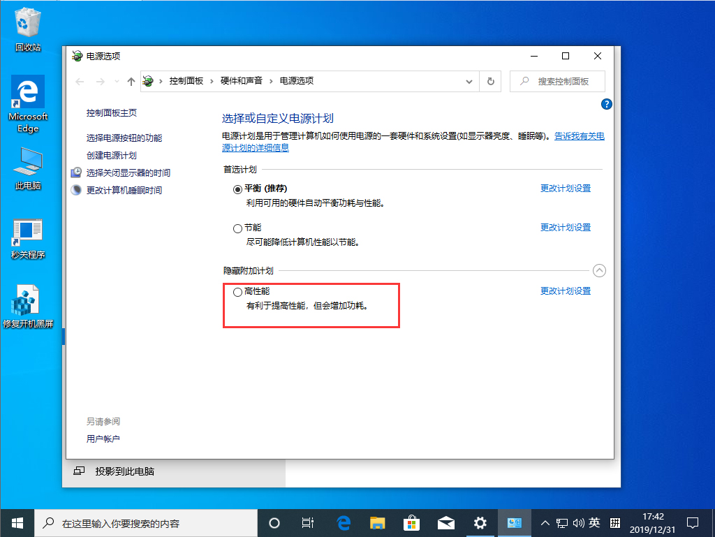 Win10 1909高性能模式怎么打开？