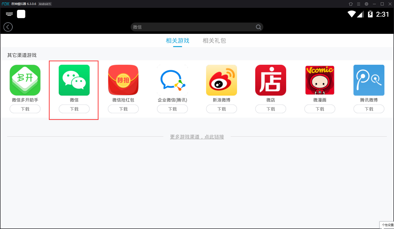 夜神模拟器怎么安装微信？