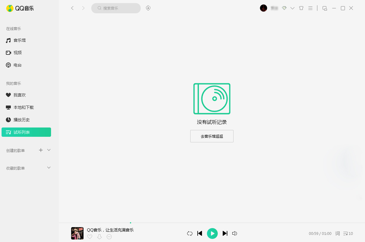 QQ音乐怎么删除试听记录？
