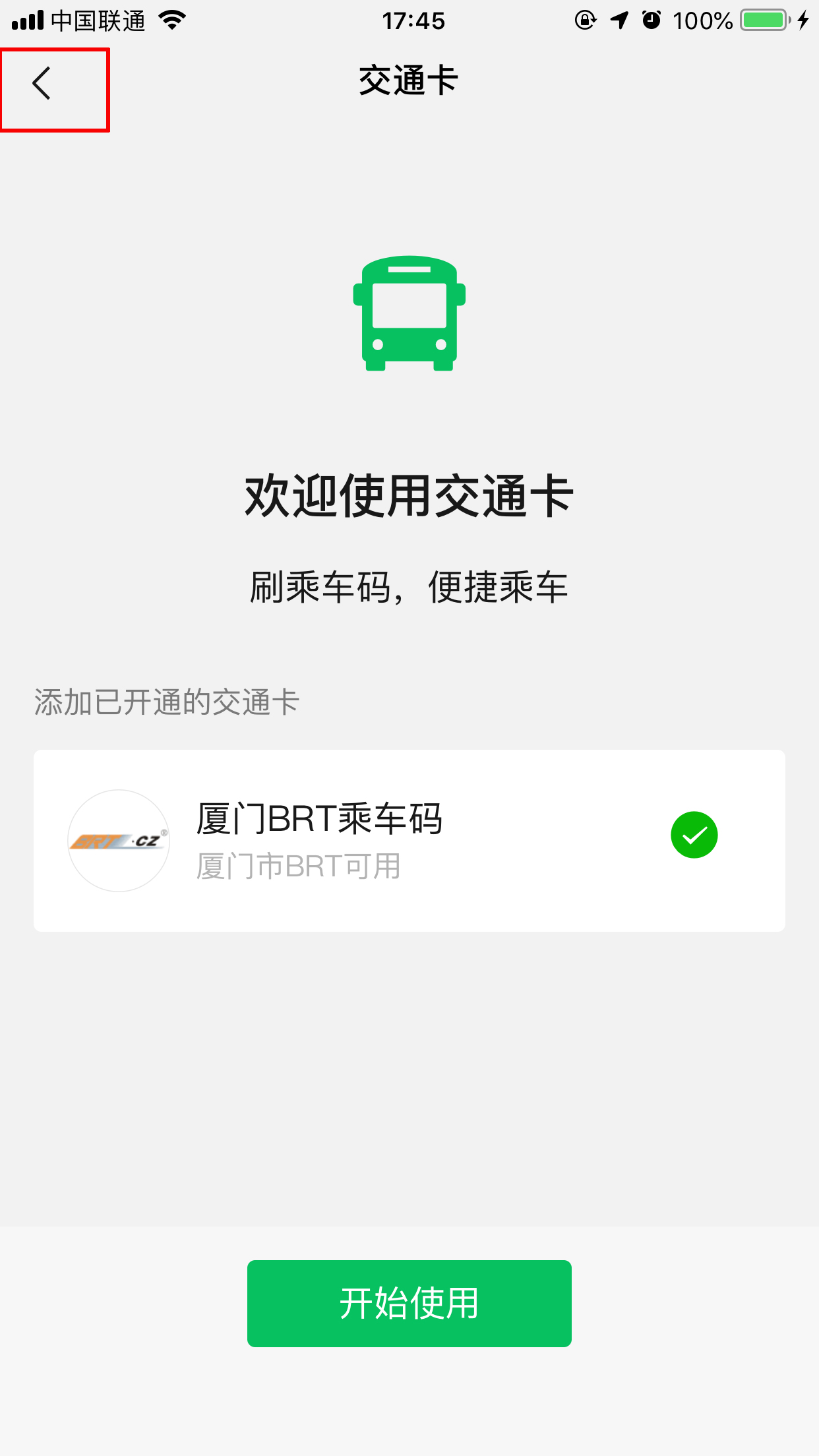 微信交通卡怎么用？