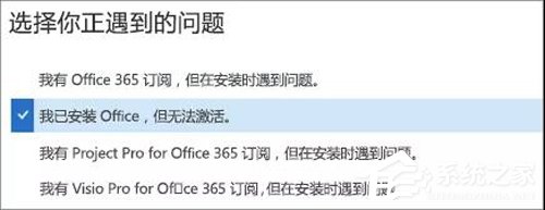 Office 365激活失败？