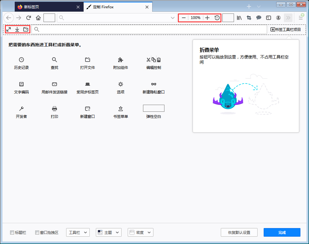 火狐浏览器工具栏/折叠菜单怎么设置？