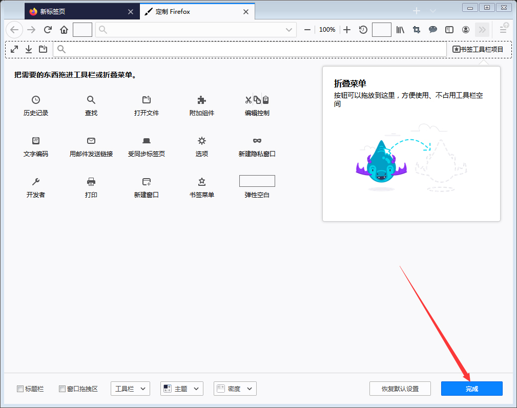 火狐浏览器工具栏/折叠菜单怎么设置？