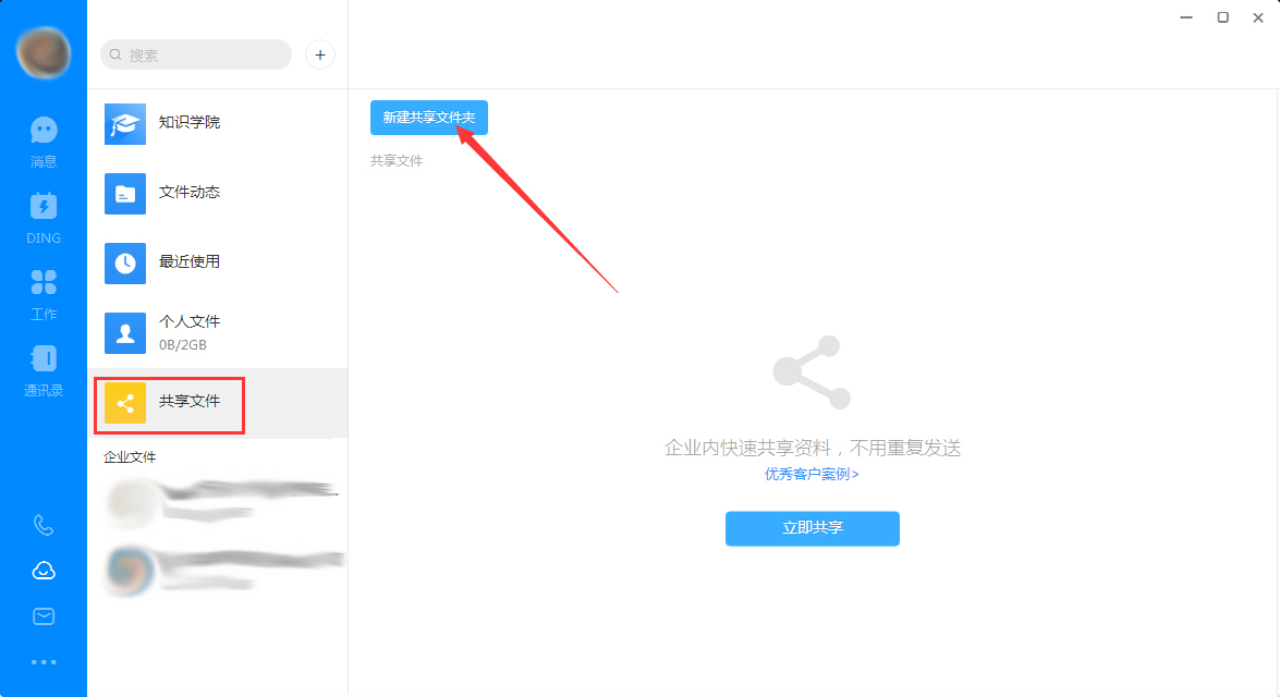 钉钉电脑版怎么创建共享文件夹？