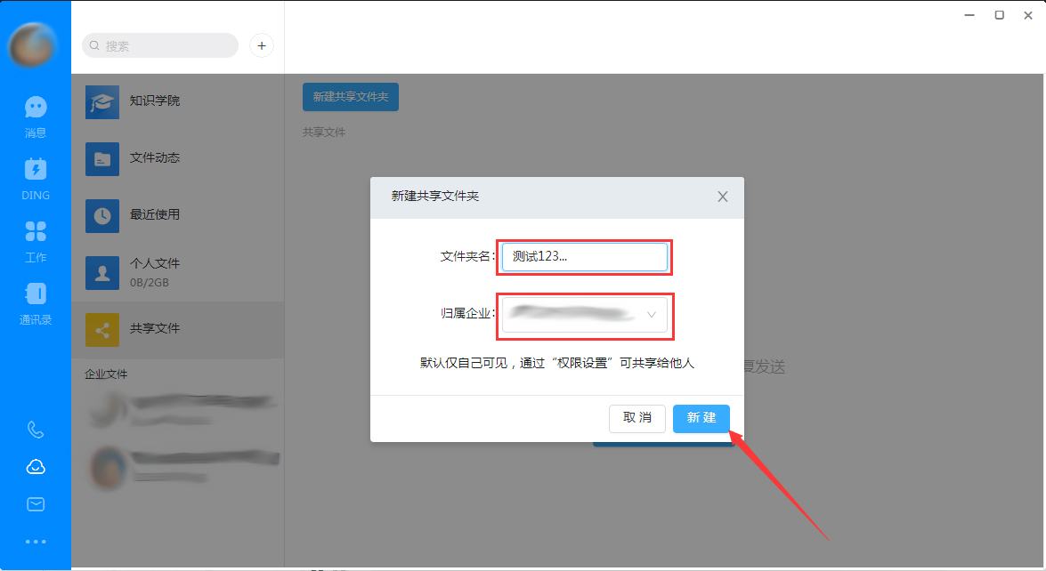 钉钉电脑版怎么创建共享文件夹？