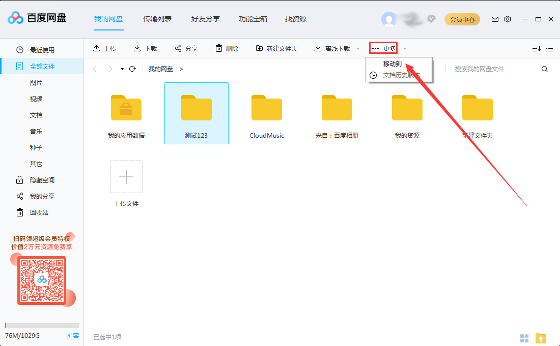 百度网盘怎么移动文件夹？