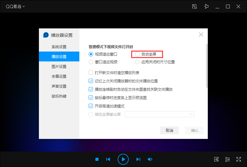 QQ影音自动全屏怎么设置？