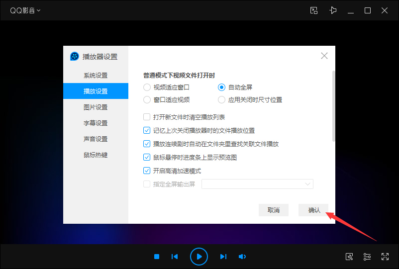 QQ影音自动全屏怎么设置？
