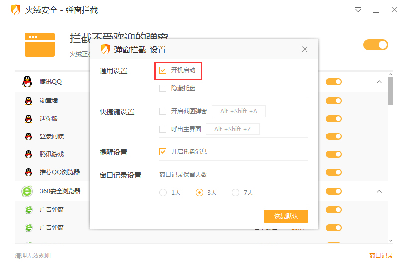 如何关闭火绒弹窗拦截程序的开机启动功