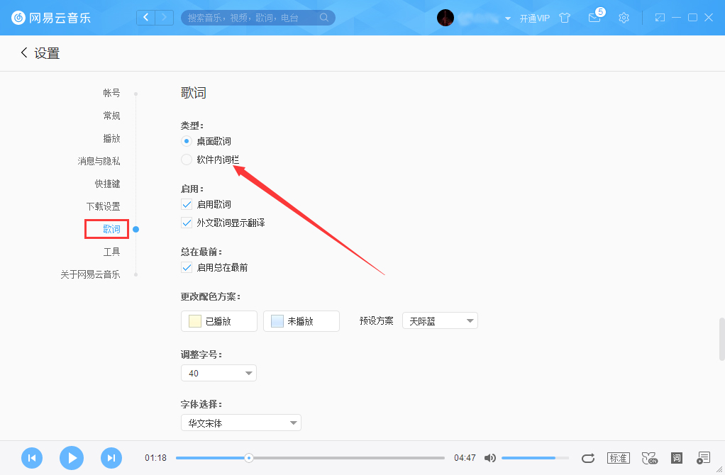 网易云音乐如何设置软件内词栏？