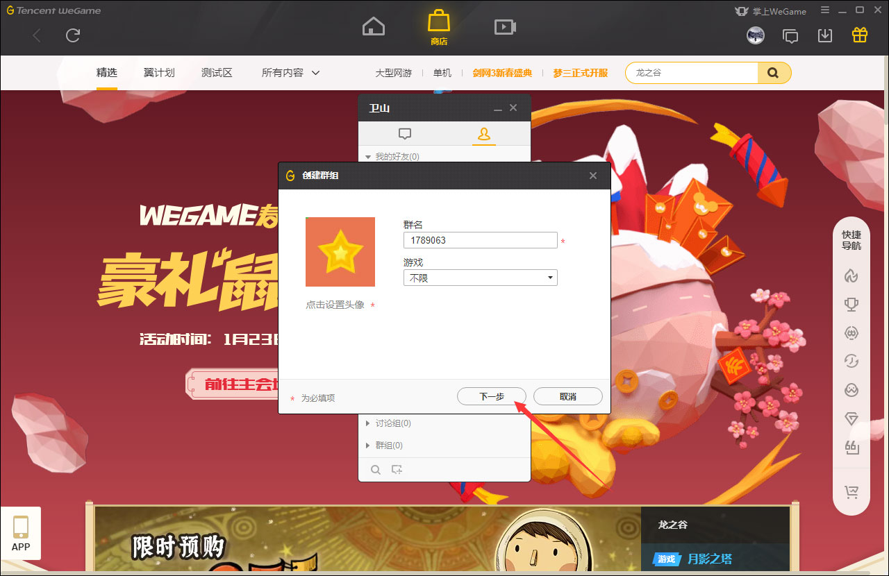 WeGame怎么创建群？