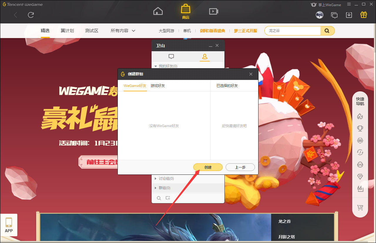 WeGame怎么创建群？