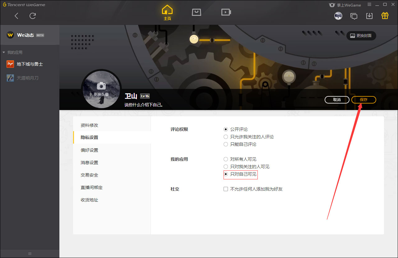WeGame应用仅对自己可见怎么设置？