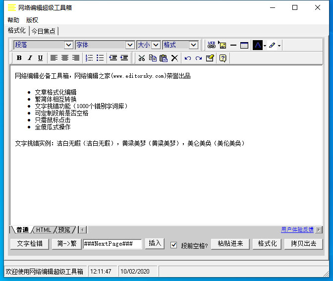 网络编辑超级工具箱怎么格式化文字？