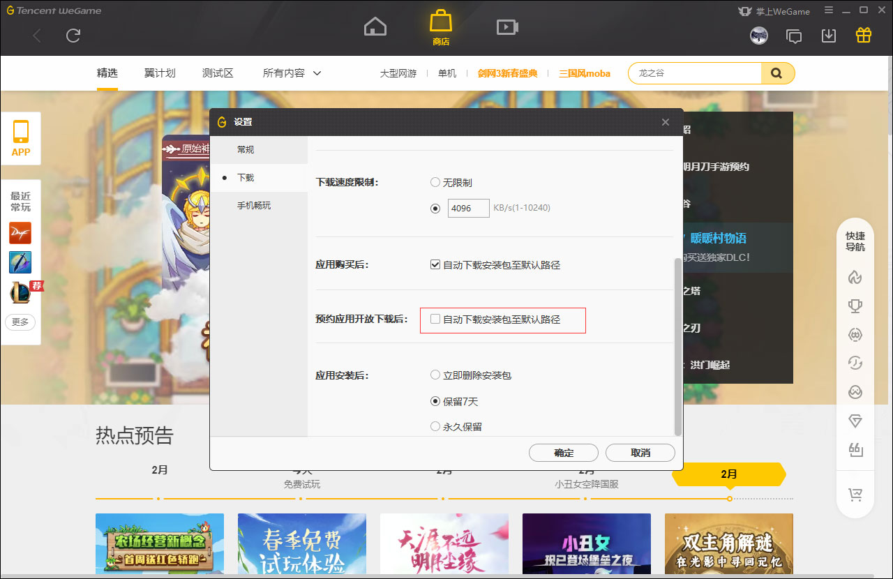 WeGame预约应用自动下载怎么设置？