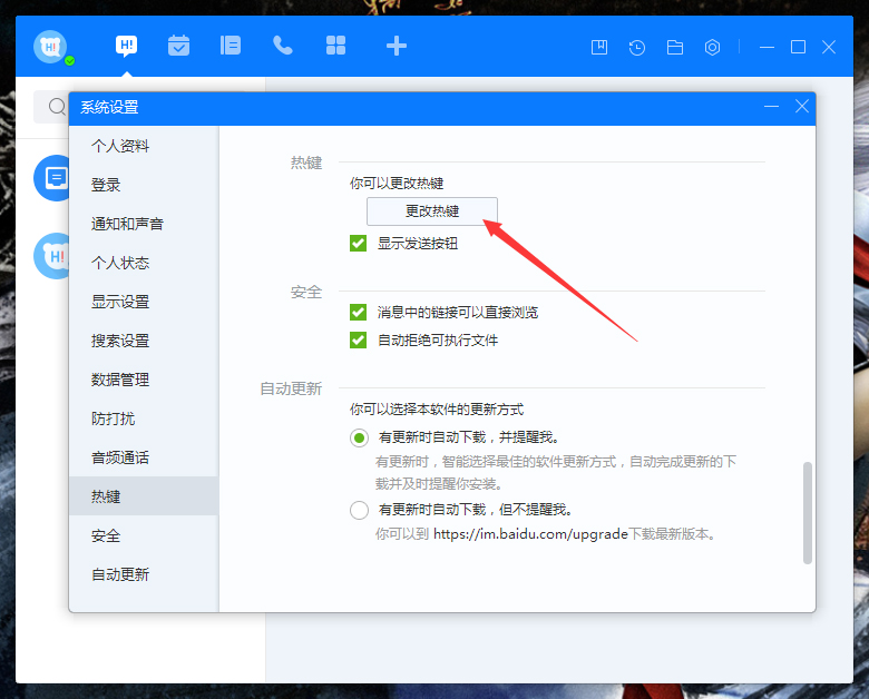 百度Hi电脑版如何更改热键？