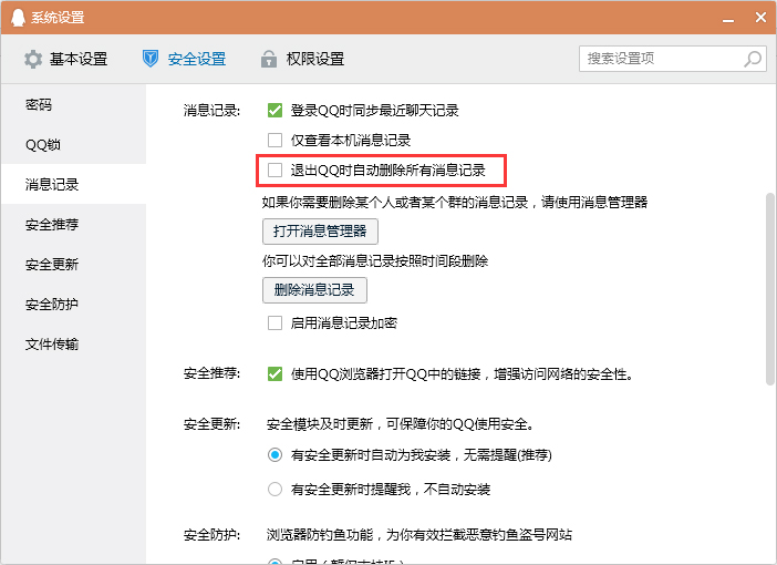 怎么设置退出QQ时自动删除消息记录？
