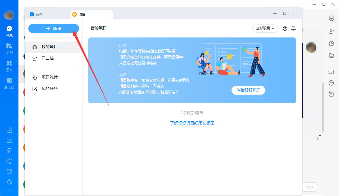 钉钉怎么新建项目？